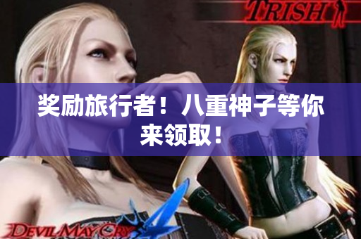 奖励旅行者！八重神子等你来领取！