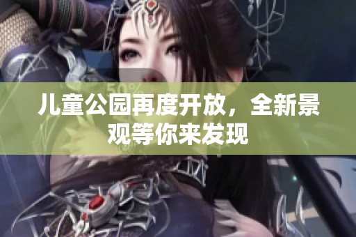 儿童公园再度开放，全新景观等你来发现