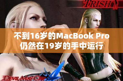 不到16岁的MacBook Pro仍然在19岁的手中运行
