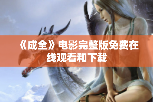 《成全》电影完整版免费在线观看和下载