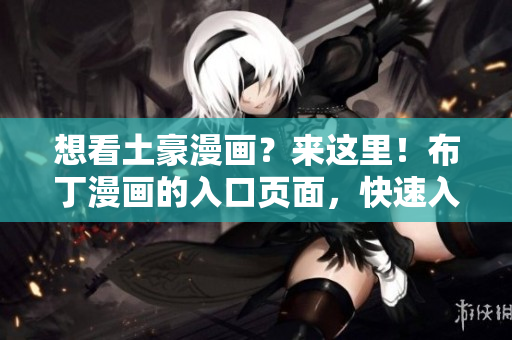 想看土豪漫画？来这里！布丁漫画的入口页面，快速入手