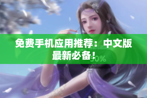 免费手机应用推荐：中文版最新必备！