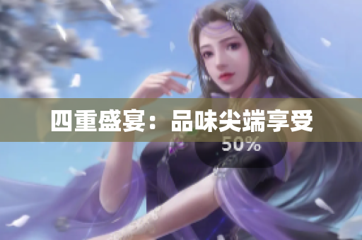 四重盛宴：品味尖端享受