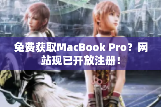免费获取MacBook Pro？网站现已开放注册！