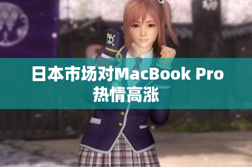 日本市场对MacBook Pro热情高涨
