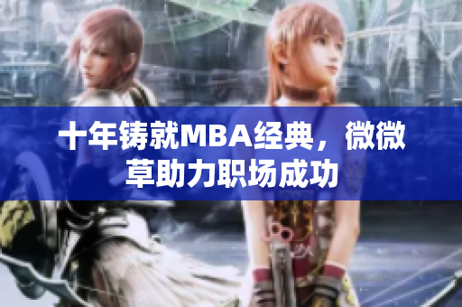 十年铸就MBA经典，微微草助力职场成功