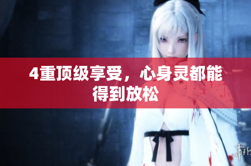 4重顶级享受，心身灵都能得到放松