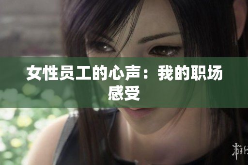 女性员工的心声：我的职场感受