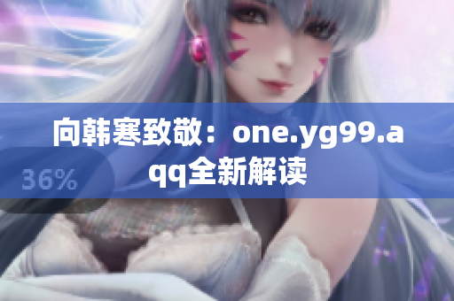 向韩寒致敬：one.yg99.aqq全新解读