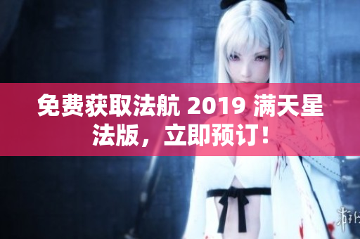 免费获取法航 2019 满天星法版，立即预订！