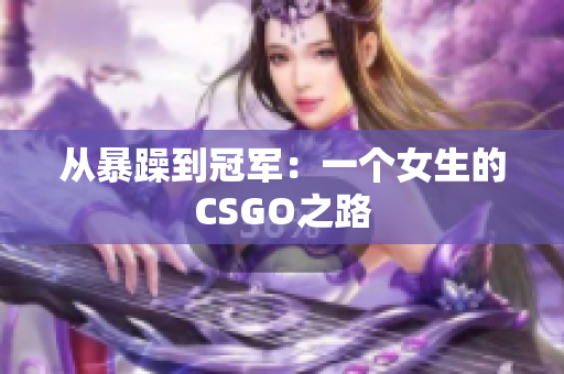 从暴躁到冠军：一个女生的CSGO之路
