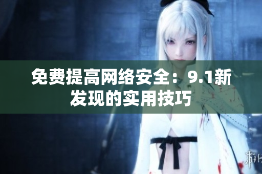 免费提高网络安全：9.1新发现的实用技巧