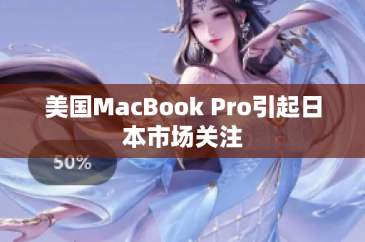 美国MacBook Pro引起日本市场关注