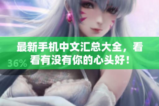 最新手机中文汇总大全，看看有没有你的心头好！