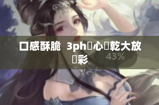 口感酥脆  3ph夾心餅乾大放異彩