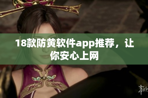 18款防黄软件app推荐，让你安心上网