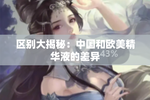 区别大揭秘：中国和欧美精华液的差异