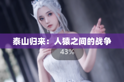 泰山归来：人猿之间的战争