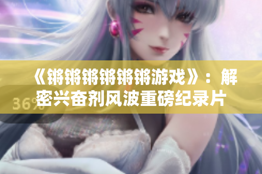 《锵锵锵锵锵锵游戏》：解密兴奋剂风波重磅纪录片
