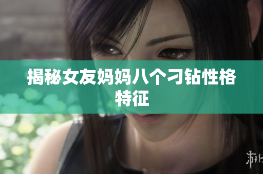 揭秘女友妈妈八个刁钻性格特征
