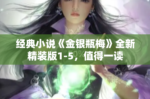 经典小说《金银瓶梅》全新精装版1-5，值得一读