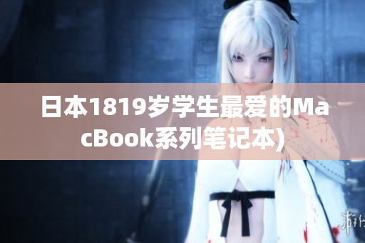 日本1819岁学生最爱的MacBook系列笔记本)