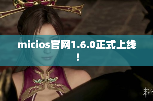 micios官网1.6.0正式上线！