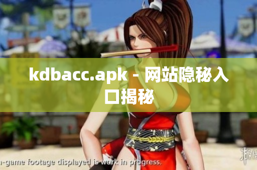 kdbacc.apk - 网站隐秘入口揭秘