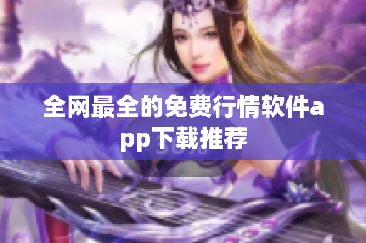 全网最全的免费行情软件app下载推荐