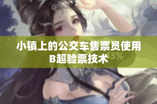 小镇上的公交车售票员使用B超验票技术