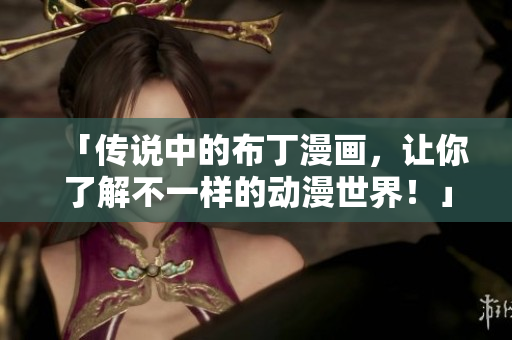 「传说中的布丁漫画，让你了解不一样的动漫世界！」