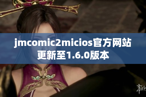 jmcomic2micios官方网站更新至1.6.0版本