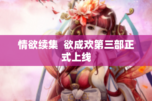 情欲续集  欲成欢第三部正式上线