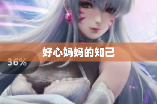 好心妈妈的知己