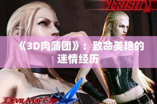 《3D肉蒲团》：致命美艳的迷情经历