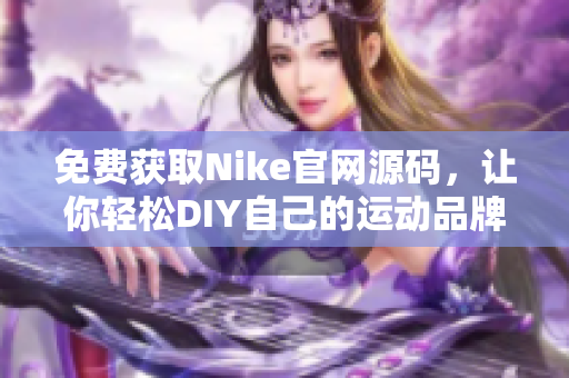 免费获取Nike官网源码，让你轻松DIY自己的运动品牌网站！