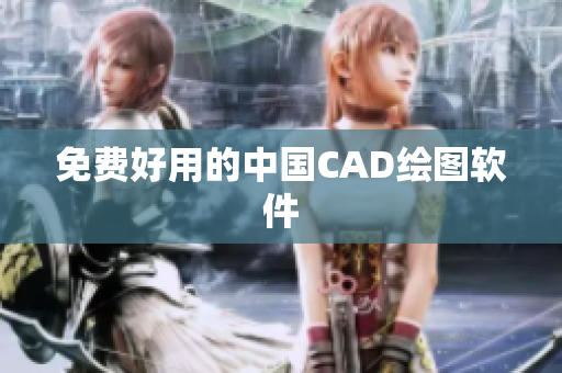 免费好用的中国CAD绘图软件