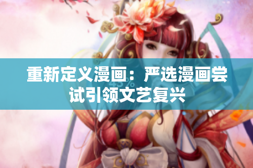 重新定义漫画：严选漫画尝试引领文艺复兴