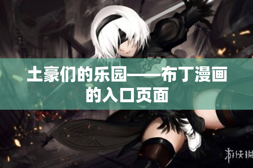 土豪们的乐园——布丁漫画的入口页面