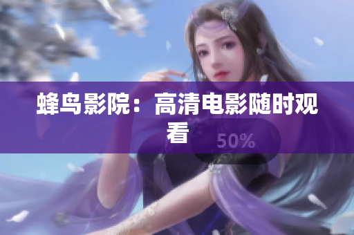 蜂鸟影院：高清电影随时观看