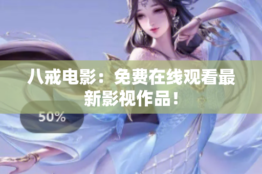 八戒电影：免费在线观看最新影视作品！