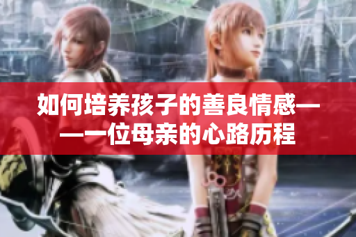 如何培养孩子的善良情感——一位母亲的心路历程