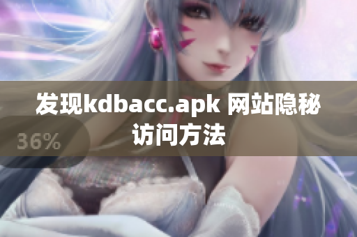 发现kdbacc.apk 网站隐秘访问方法
