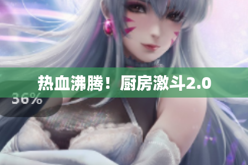 热血沸腾！厨房激斗2.0
