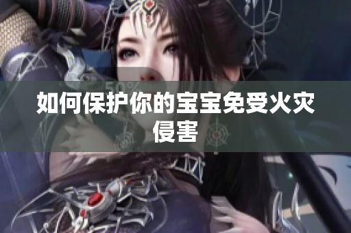 如何保护你的宝宝免受火灾侵害