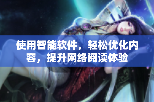 使用智能软件，轻松优化内容，提升网络阅读体验