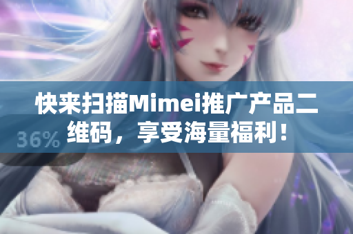 快来扫描Mimei推广产品二维码，享受海量福利！