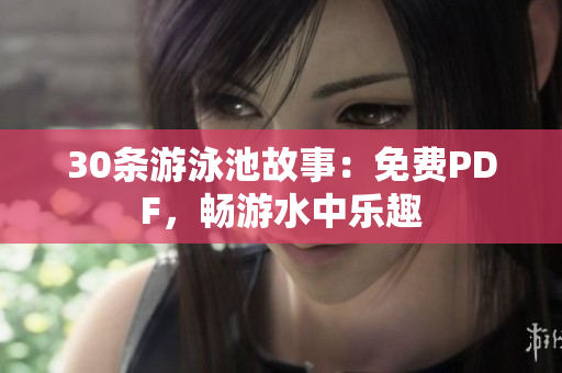 30条游泳池故事：免费PDF，畅游水中乐趣