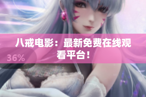 八戒电影：最新免费在线观看平台！