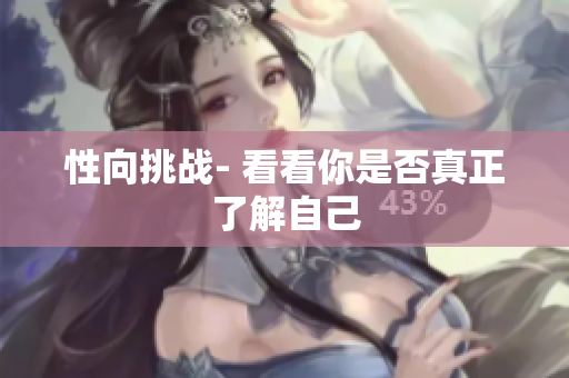 性向挑战- 看看你是否真正了解自己
